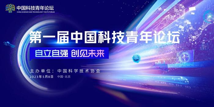 以“青春智慧”托举科技强国梦 第一届中国科技青年论坛总论坛举行