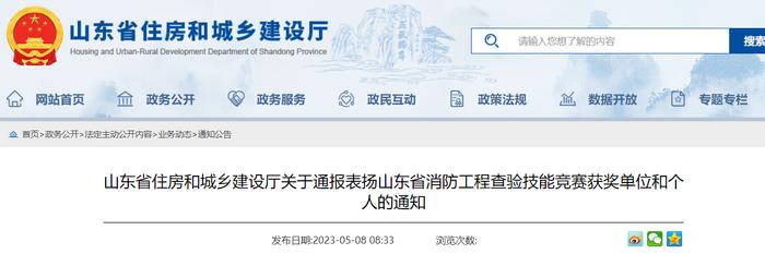 山东省住房和城乡建设厅关于通报表扬山东省消防工程查验技能竞赛获奖单位和个人的通知