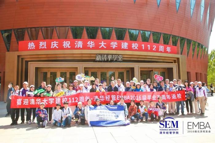 校友活动丨薪火相传庆华诞：喜迎清华大学建校112周年暨清华经管EMBA2016级毕业五周年系列活动在校举办