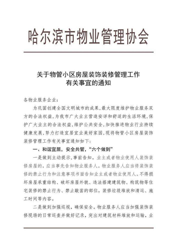 ↑哈尔滨市物业管理协会发布的相关通知 图源:哈尔滨市物业管理协会公众号