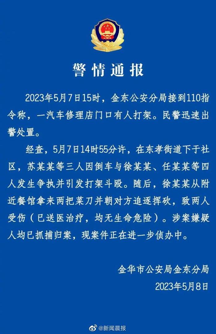 浙江一男子持刀追砍伤人，警方通报：7人因倒车发生争执并引发打架斗殴