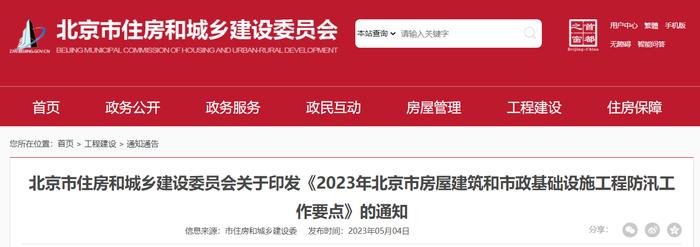 北京市住房和城乡建设委员会关于印发《2023年北京市房屋建筑和市政基础设施工程防汛工作要点》的通知