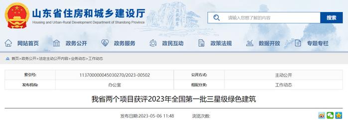 山东省两个项目获评2023年全国第一批三星级绿色建筑