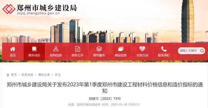 郑州市城乡建设局关于发布2023年第1季度郑州市建设工程材料价格信息和造价指标的通知