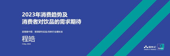 益普索Ipsos：2023年消费趋势及消费者对饮品的需求期待