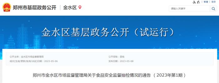 郑州市金水区市场监管局发布2023年第1期食品安全监督抽检情况