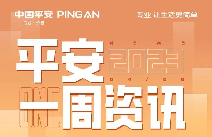 发业绩报、开高峰会！来看平安这周的高光时刻合集