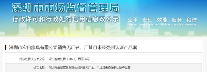 深圳市宏日家具有限公司销售无厂名、厂址且未经强制认证产品案