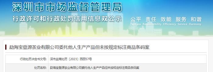 勐海宝登源茶业有限公司委托他人生产产品但未按规定标注商品条码案