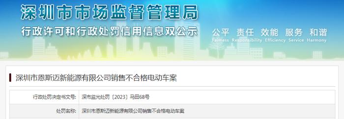 深圳市恩斯迈新能源有限公司销售不合格电动车被罚款19998元