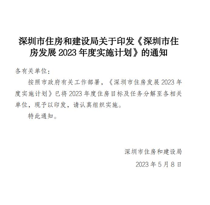 官宣！深圳2023年度计划供应商品房6万套、保障房8万套