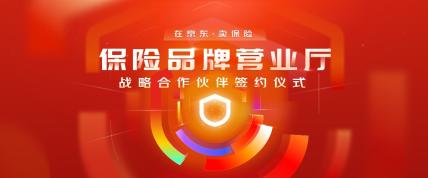 买保险在京东！平安、人保、太保、阳光等保险机构首次入驻京东，构建保险服务新生态！