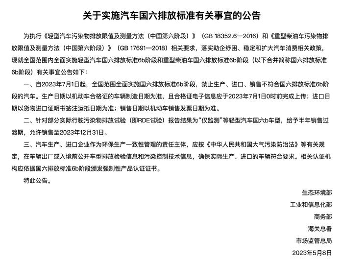 7月1日起，禁止生产、进口、销售不符合国六排放标准6b阶段的汽车