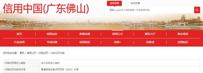 关于广东伟旺新材料有限公司的行政处罚决定书  粤佛顺杏应急行罚罚字〔2023〕22号