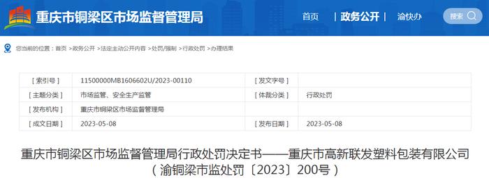 关于重庆市高新联发塑料包装有限公司的行政处罚决定书  渝铜梁市监处罚〔2023〕200号