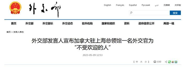 外交部发言人宣布加拿大驻上海总领馆一名外交官为"不受欢迎的人"