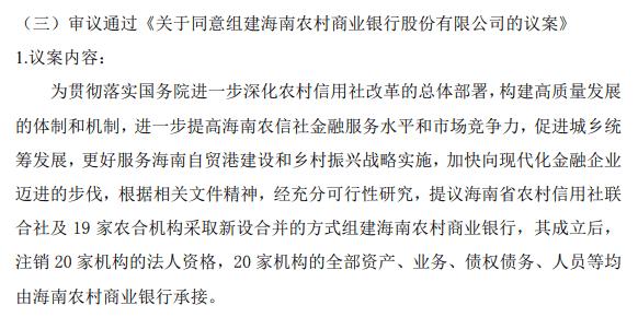 海南农村商业银行呼之欲出 农信社改制之后怎么走？