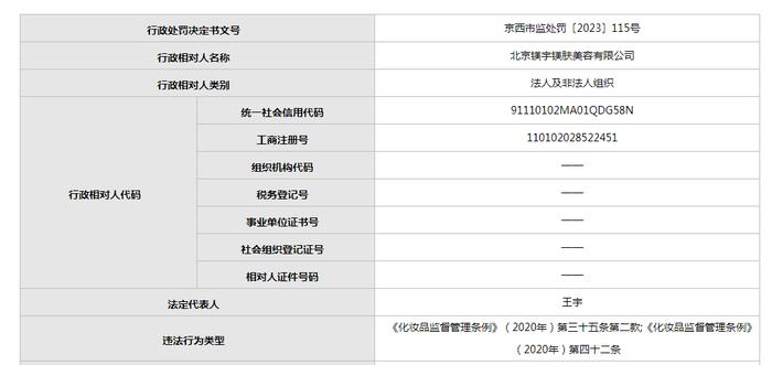 给顾客使用的进口化妆品无中文标签  北京镁宇镁肤美容有限公司被罚1万