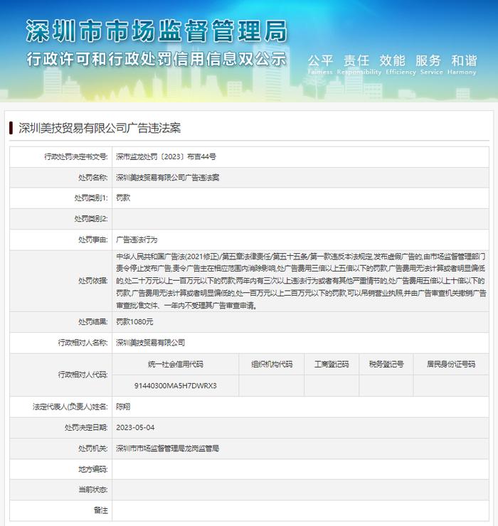 深圳美技贸易有限公司广告违法案