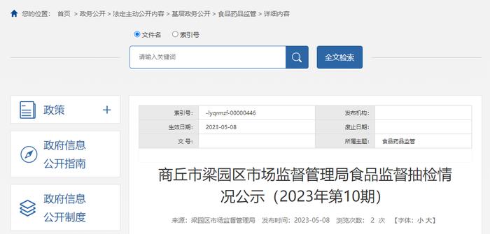 河南省商丘市梁园区市场监管局公示2023年第10期食品监督抽检情况