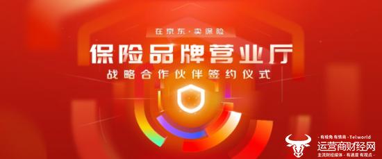 买保险在京东！京东保险经纪打造京东APP保险品牌营业厅 首批5家头部保司入驻