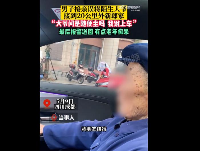 “随便坐吗？” 迷路大爷误上婚车被拉到40里外婚房：最后报警送回了