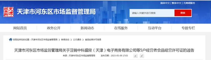 天津市河东区市场监督管理局关于注销中科盛隆（天津）电子商务有限公司等5户经营者食品经营许可证的通告