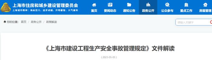 《上海市建设工程生产安全事故管理规定》文件解读