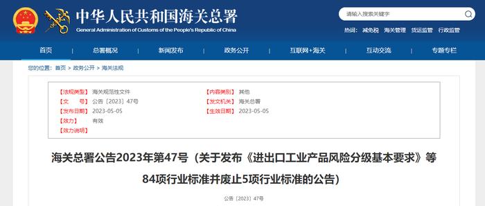 海关总署公告2023年第47号（关于发布《进出口工业产品风险分级基本要求》等84项行业标准并废止5项行业标准的公告）