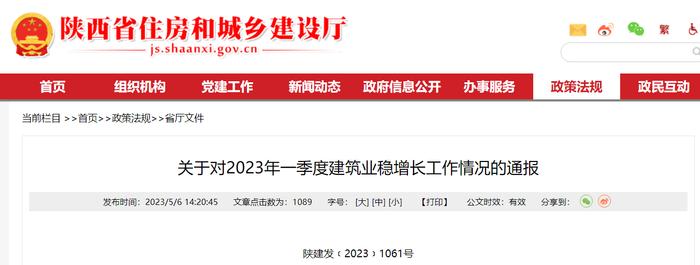 陕西省住房和城乡建设厅关于对2023年一季度建筑业稳增长工作情况的通报