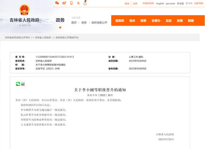 张鹏军任吉林省交通运输厅副厅长，李小刚任一级巡视员