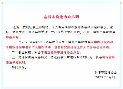 淄博市烧烤协会：未授权任何单位和个人组织活动，未设立分会