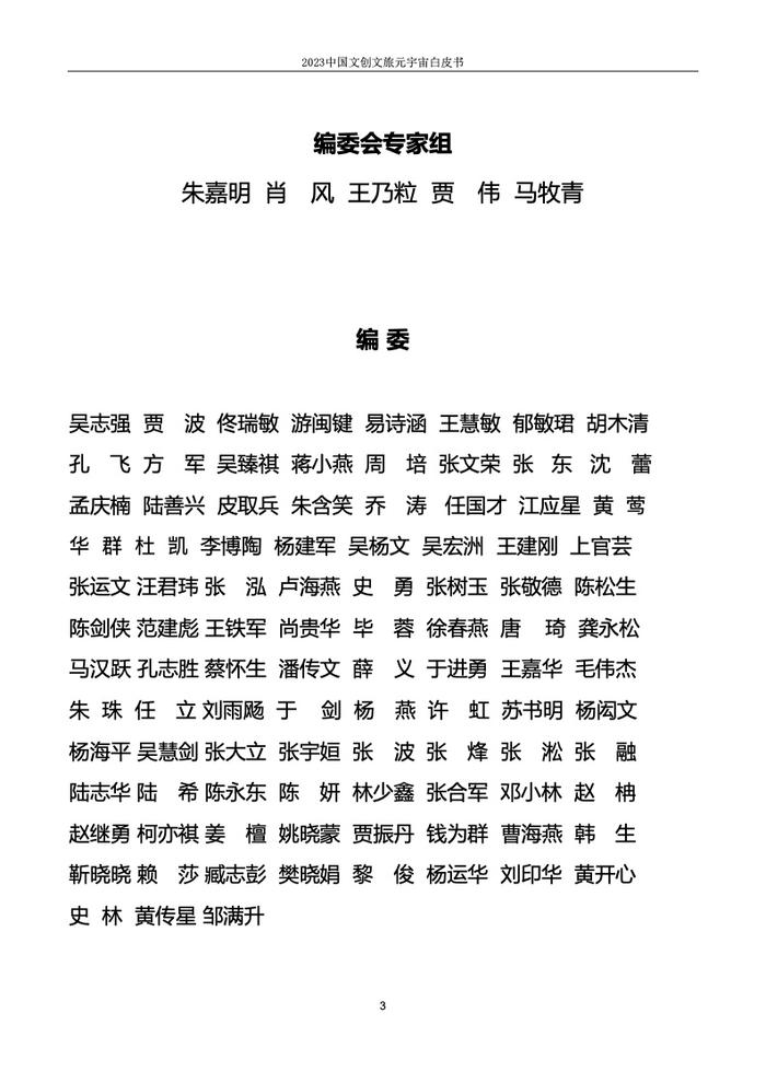 上海市创意产业协会：2023中国文创文旅元宇宙白皮书