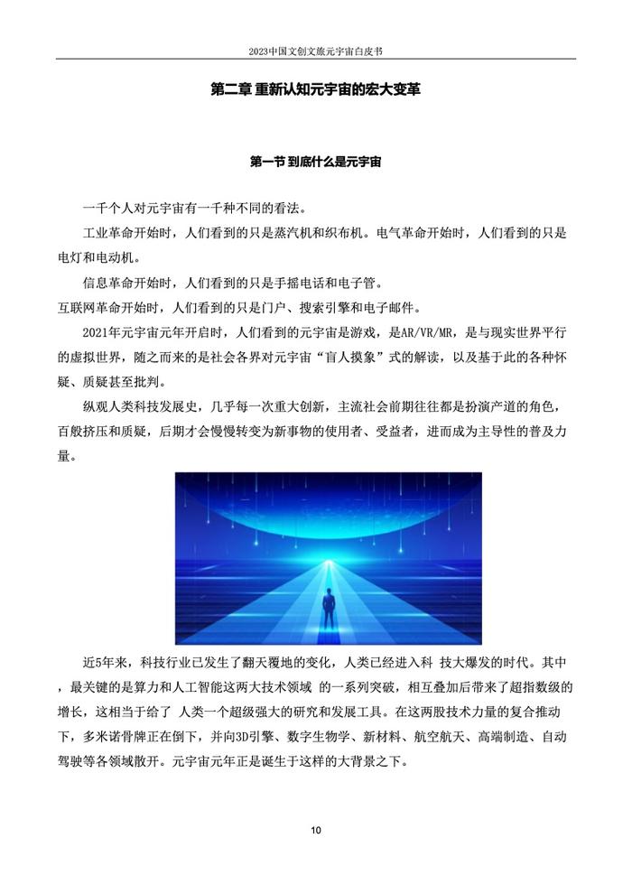 上海市创意产业协会：2023中国文创文旅元宇宙白皮书