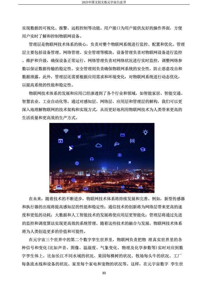 上海市创意产业协会：2023中国文创文旅元宇宙白皮书