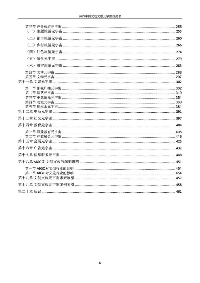 上海市创意产业协会：2023中国文创文旅元宇宙白皮书