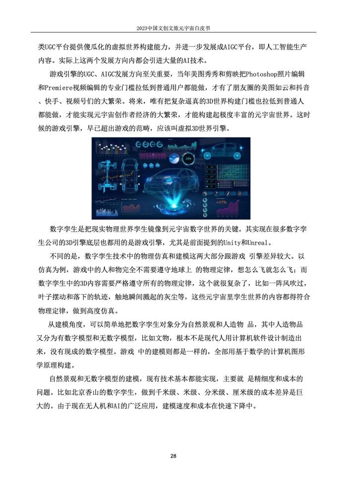 上海市创意产业协会：2023中国文创文旅元宇宙白皮书