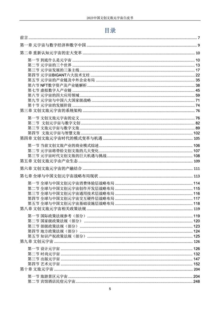 上海市创意产业协会：2023中国文创文旅元宇宙白皮书