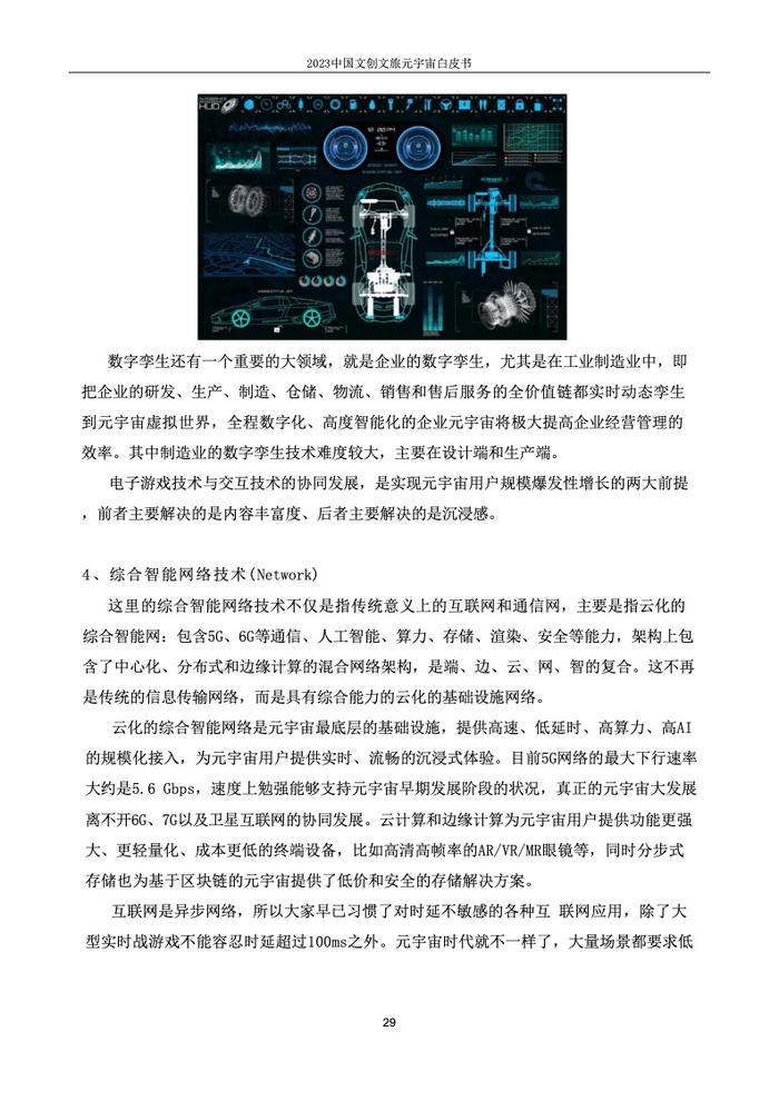 上海市创意产业协会：2023中国文创文旅元宇宙白皮书