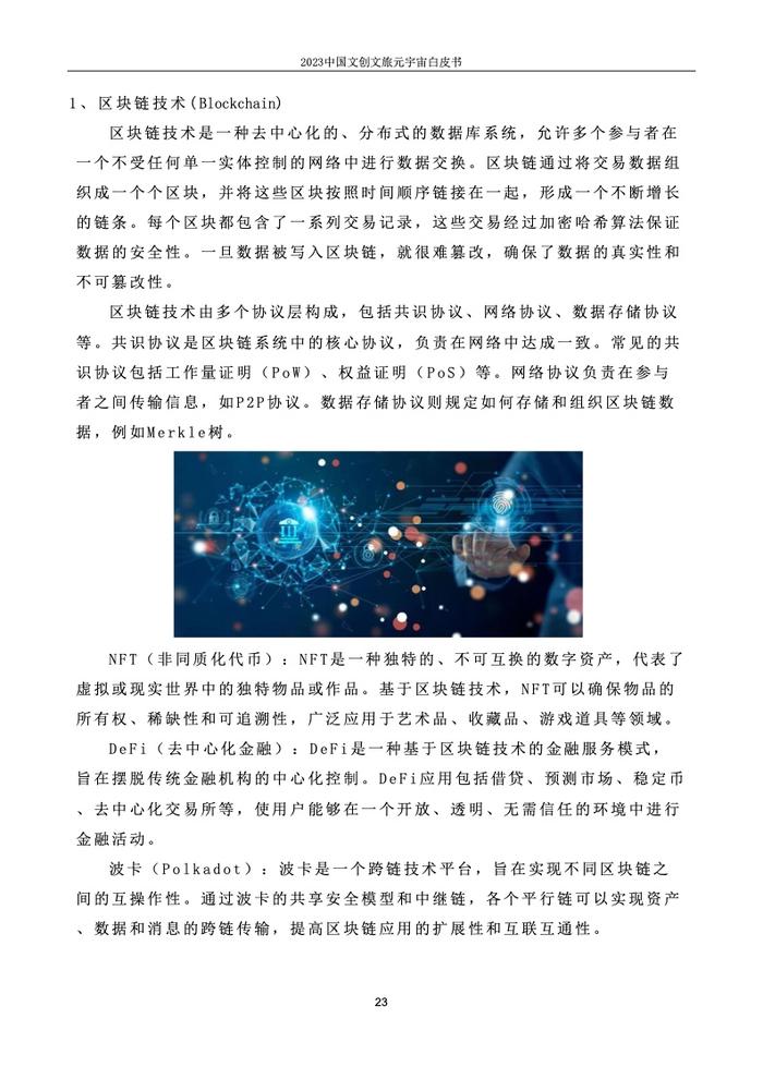 上海市创意产业协会：2023中国文创文旅元宇宙白皮书