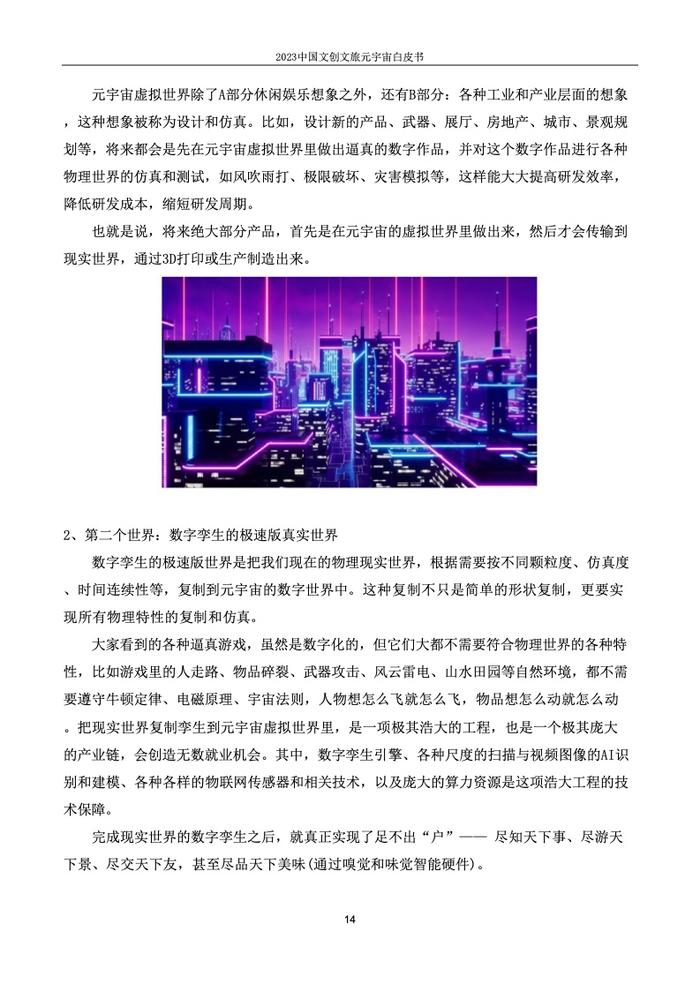 上海市创意产业协会：2023中国文创文旅元宇宙白皮书