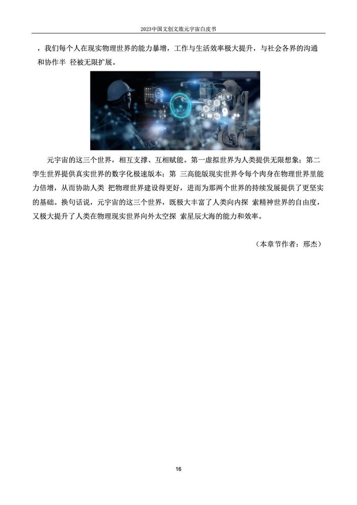 上海市创意产业协会：2023中国文创文旅元宇宙白皮书