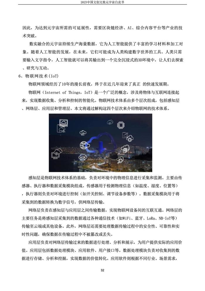 上海市创意产业协会：2023中国文创文旅元宇宙白皮书