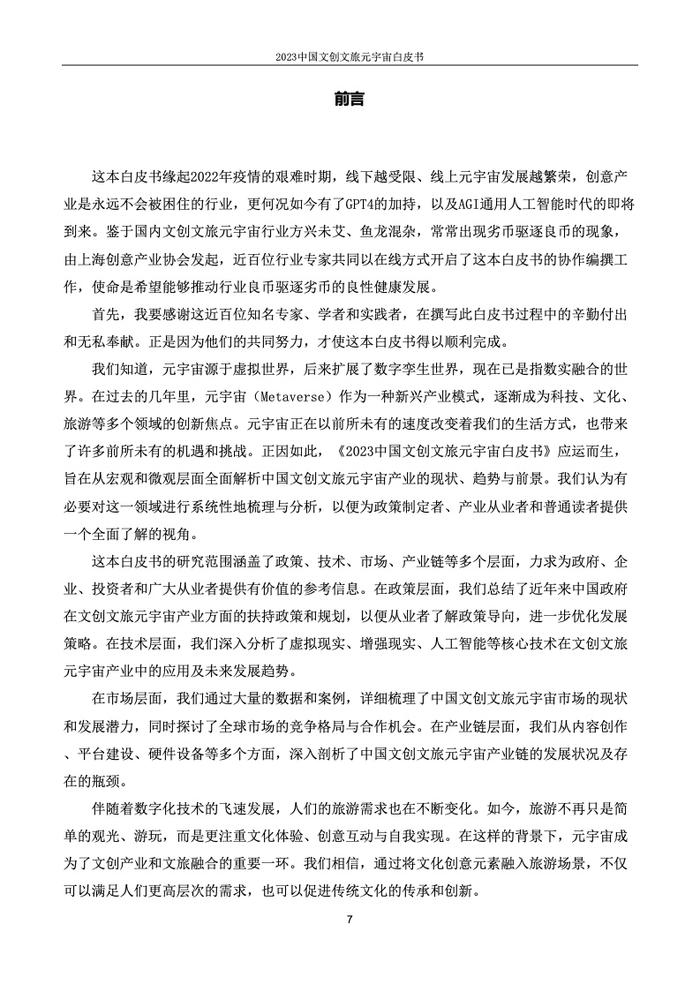 上海市创意产业协会：2023中国文创文旅元宇宙白皮书