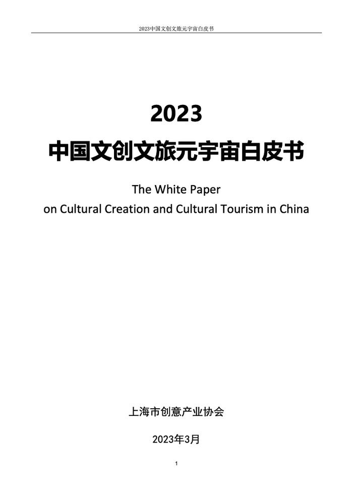 上海市创意产业协会：2023中国文创文旅元宇宙白皮书