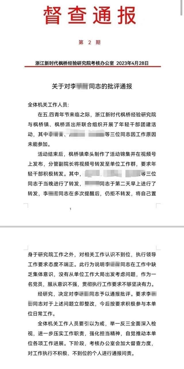 员工未转发团建视频被通报批评，浙江某研究院发布情况通报：确属不妥，决定撤销该通报，并与当事员工沟通