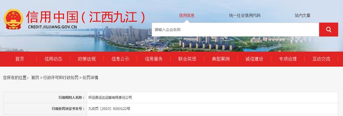 江西省九江市交通运输局对怀远县运达运输有限责任公司作出行政处罚