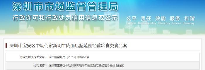 深圳市宝安区中坜何家新明牛肉面店超范围经营冷食类食品案