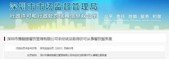 深圳市豫顺楼餐饮管理有限公司未经依法取得许可从事餐饮服务案