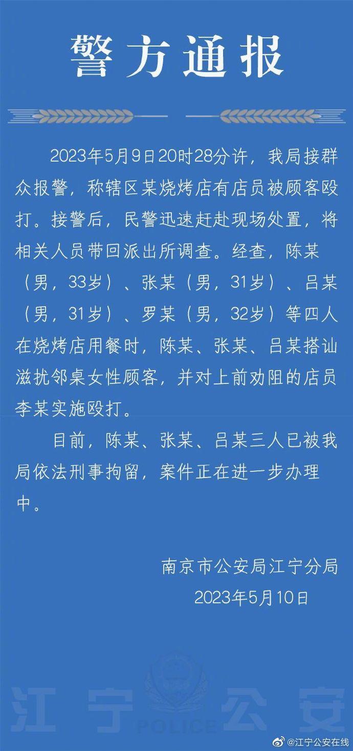 三名男子搭讪滋扰邻桌女性顾客并殴打店员 南京警方：已刑拘